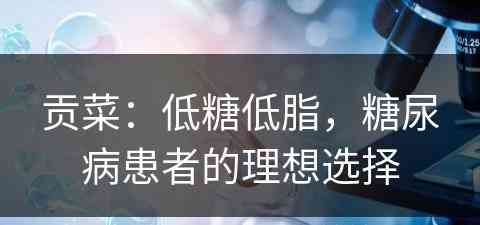 贡菜：低糖低脂，糖尿病患者的理想选择